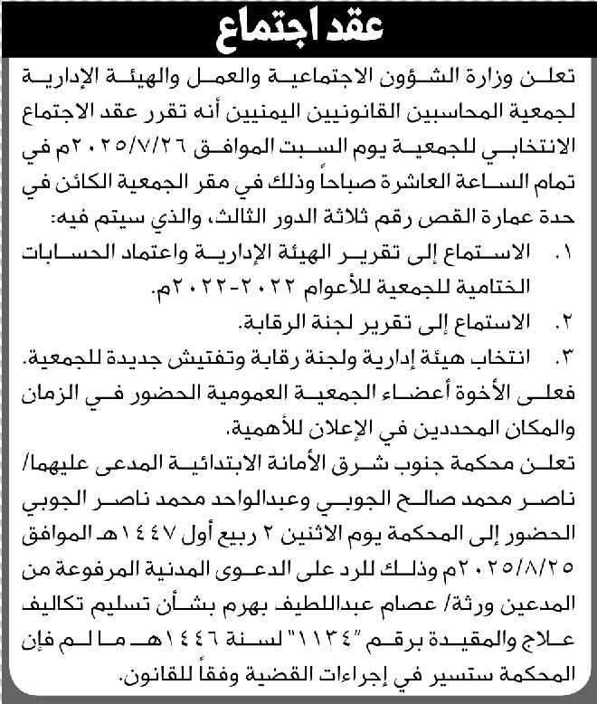 تعلن وزارة الشئون الاجتماعية والهيئة الإدارية لجمعية المحاسبين القانونيين عن موعد عقد الاجتماع الانتخابي للجمعية