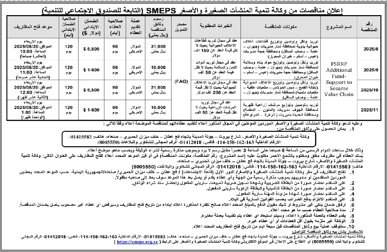 تعلن وكالة تنمية المنشآت الصغيرة والأصغر عن إنزال مناقصات عامة