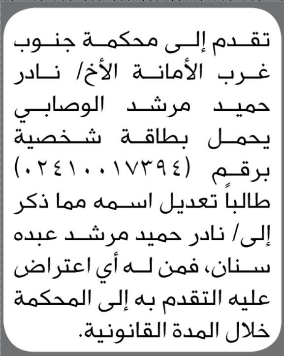 تقدم الأخ نادر حميد مرشد إلى محكمة جنوب غرب الأمانة بطلب تعديل اسمه