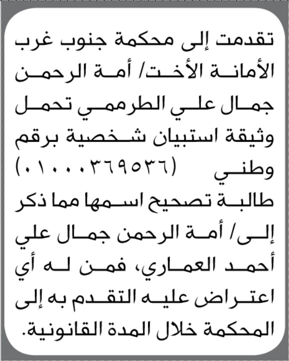 تقدمت الأخت أمة الرحمن جمال علي إلى محكمة جنوب غرب الأمانة بطلب تصحيح اسمها