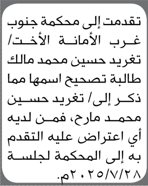 تقدمت الأخت تغريد حسين محمد إلى محكمة غرب الأمانة بطلب تصحيح اسمها