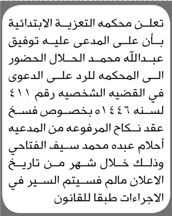 تعلن محكمة التعزية الابتدائية بأن على المدعى عليه/ توفيق الجلال الحضور إلى المحكمة
