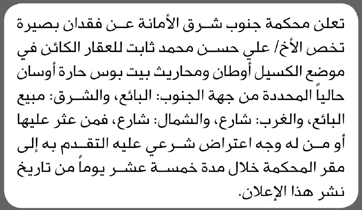 تعلن محكمة جنوب شرق الأمانة عن فقدان بصيرة تخص الأخ/ علي حسن محمد ثابت