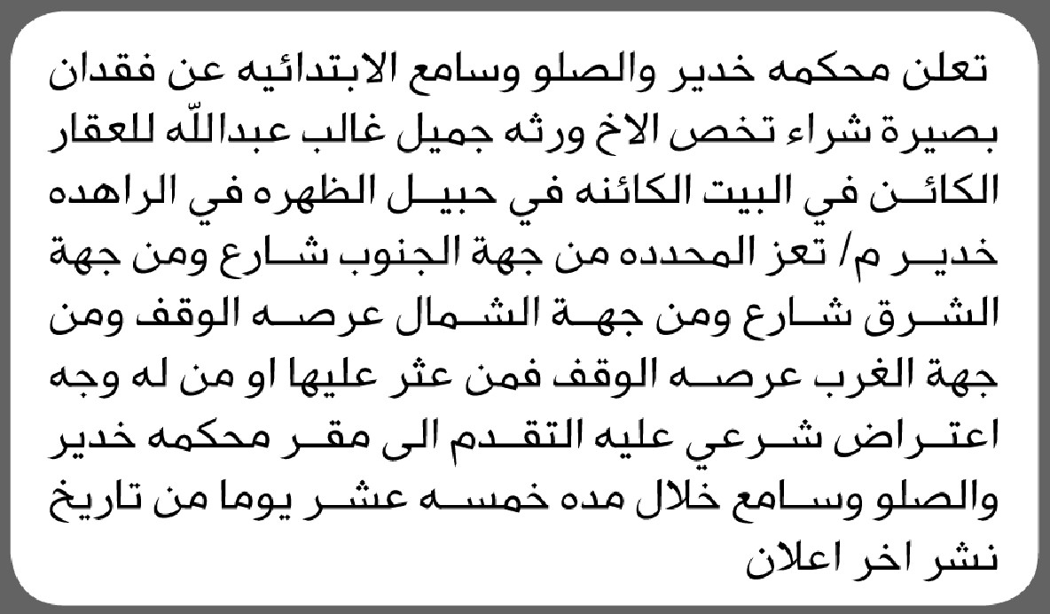 تعلن محكمة خدير والصلو وسامع الابتدائية عن فقدان بصيرة تخص ورثة/ جميل غالب عبدالله