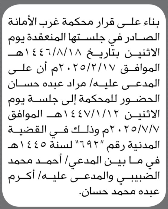 تعلن محكمة غرب الأمانة بأن على المدعى عليه/ مراد عبده حسان الحضور إلى المحكمة