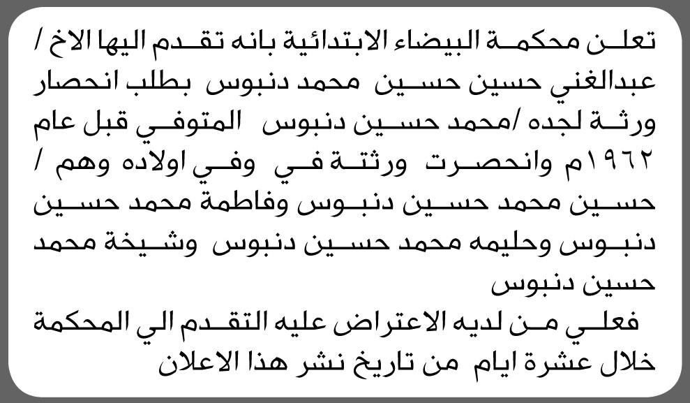 تعلن محكمة البيضاء الابتدائية بأن الأخ/ عبدالغني حسين دنبوس تقدم إليها بطلب انحصار وراثة