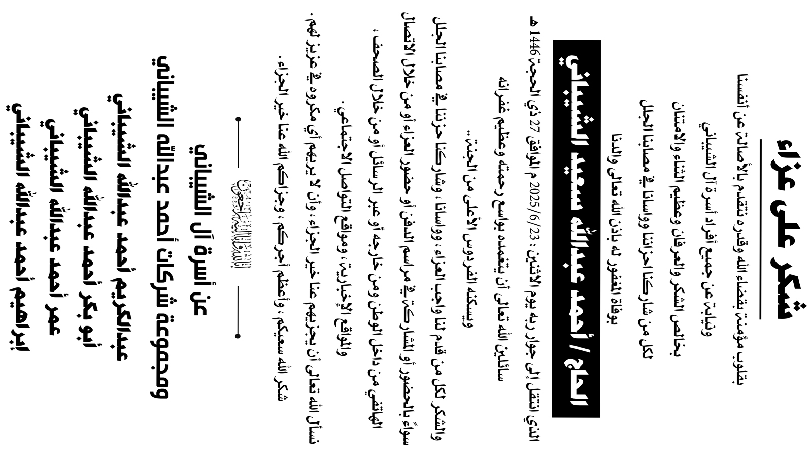 رسالة شكر على العزاء في وفاة الحاج أحمد عبدالله الشيباني