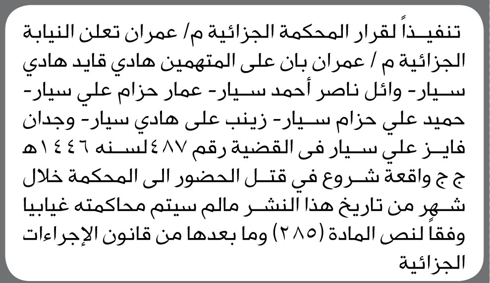 تعلن النيابة الجزائية م/ عمران بأن على المتهم/ هادي سيار وآخرين الحضور إلى المحكمة