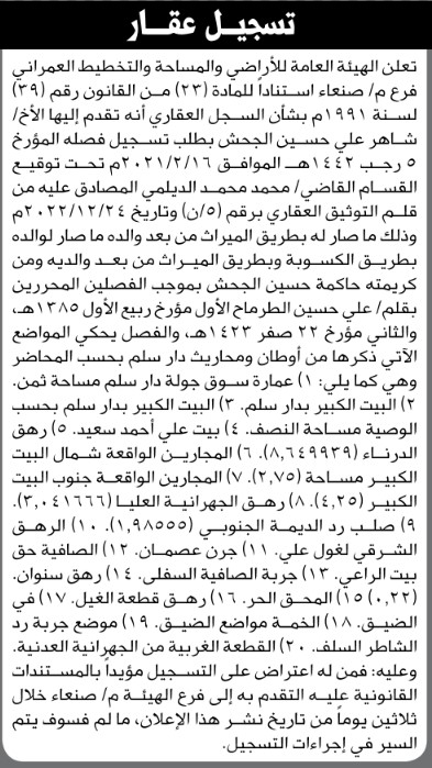 تعلن الهيئة العامة للأراضي م/صنعاء بأن الأخ/ شاهر علي الجحش تقدم إليها بطلب تسجيل فصل
