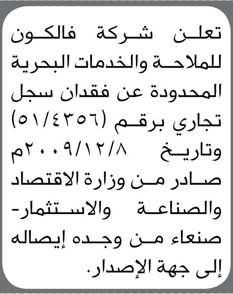 تعلن شركة فالكون للملاحة والخدمات البحرية عن فقدان سجل تجاري