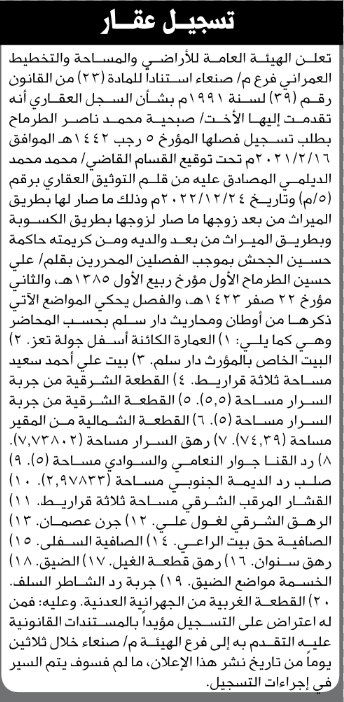 تعلن الهيئة العامة للأراضي فرع م/ صنعاء بأن الأخت/ صبحية أحمد الطرماح تقدمت إليها بطلب تسجيل فصلها