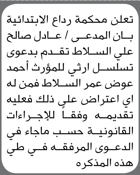 تعلن محكمة رداع الابتدائية بأن الأخ/ عادل السلاط تقدم إليها بدعوى تسلسل ارثي