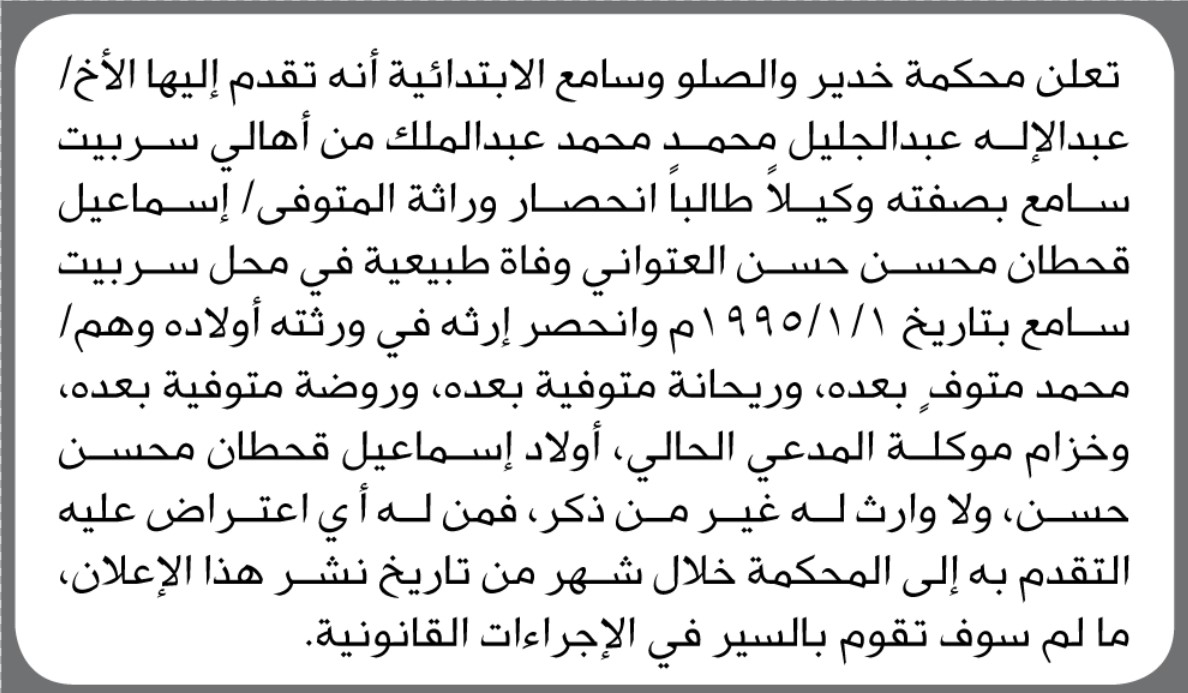 تعلن محكمة خدير والصلو وسامع الابتدائية أن الأخ/ عبدالاله عبدالجليل تقدم إليها بطلب حصر وراثة