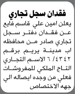 يعلن أمين علي فايع عن فقدان دفتر سجل تجاري