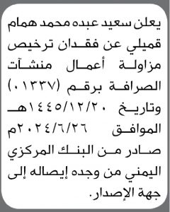 يعلن سعيد عبده قميلي عن فقدان ترخيص مزاولة أعمال منشآت الصرافة برقم (01337)