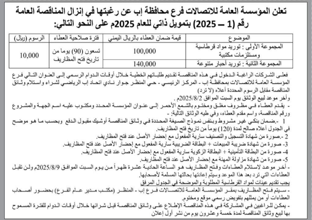 تعلن المؤسسة العامة للاتصالات فرع م/ إب عن رغبتها بإنزال مناقصة عامة