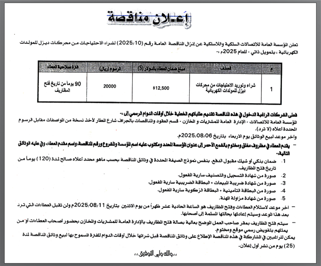 تعلن المؤسسة العامة للاتصالات السلكية واللاسلكية عن إنزال مناقصة عامة