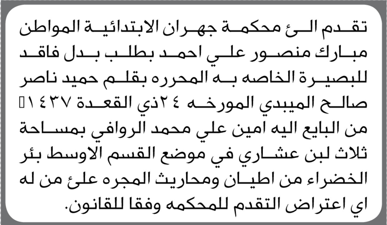 تقدم الى محكمة جهران الابتدائية الاخ/ مبارك منصور أحمد بطلب بدل فاقد للبصيرة