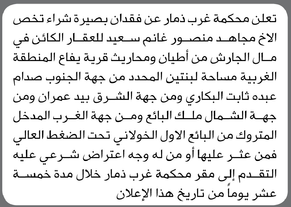 تعلن محكمة غرب ذمار عن فقدان بصيرة شراء تخص الأخ/ مجاهد منصور سعيد