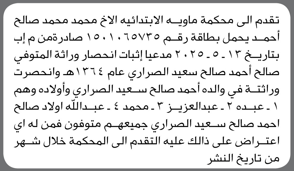 تعلن محكمة ماويه الابتدائية بأن الأخ/ محمد محمد أحمد تقدم إليها بطلب حصر وراثة