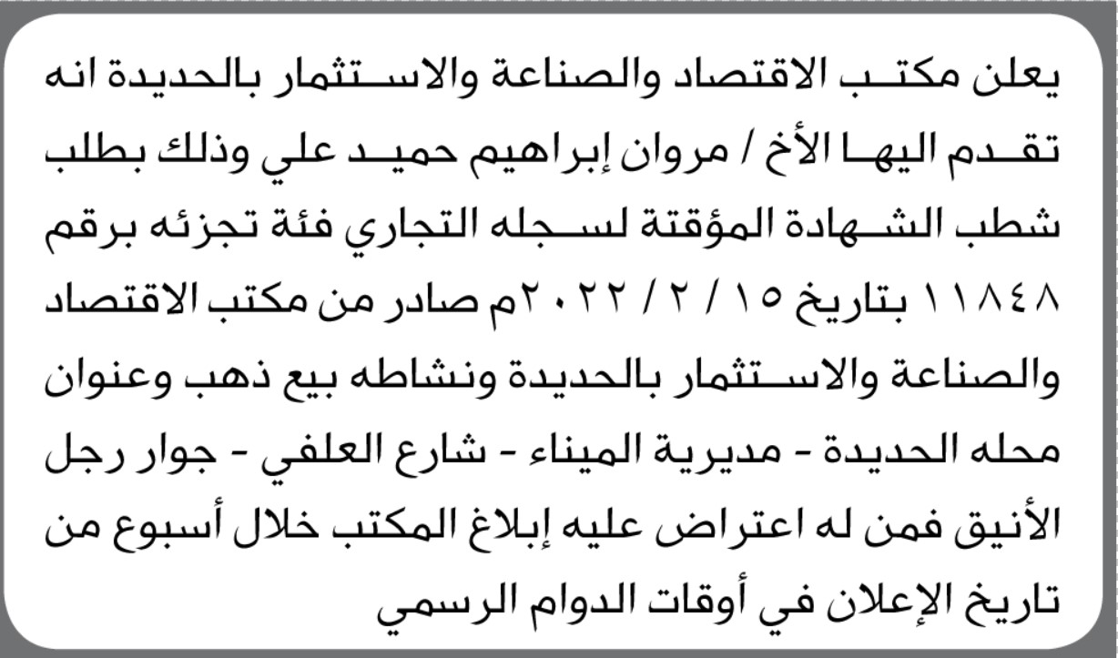 يعلن مكتب الاقتصاد والصناعة والاستثمار بالحديدة أن الأخ/ مروان إبراهيم حميد تقدم إليها بطلب شطب شهادة