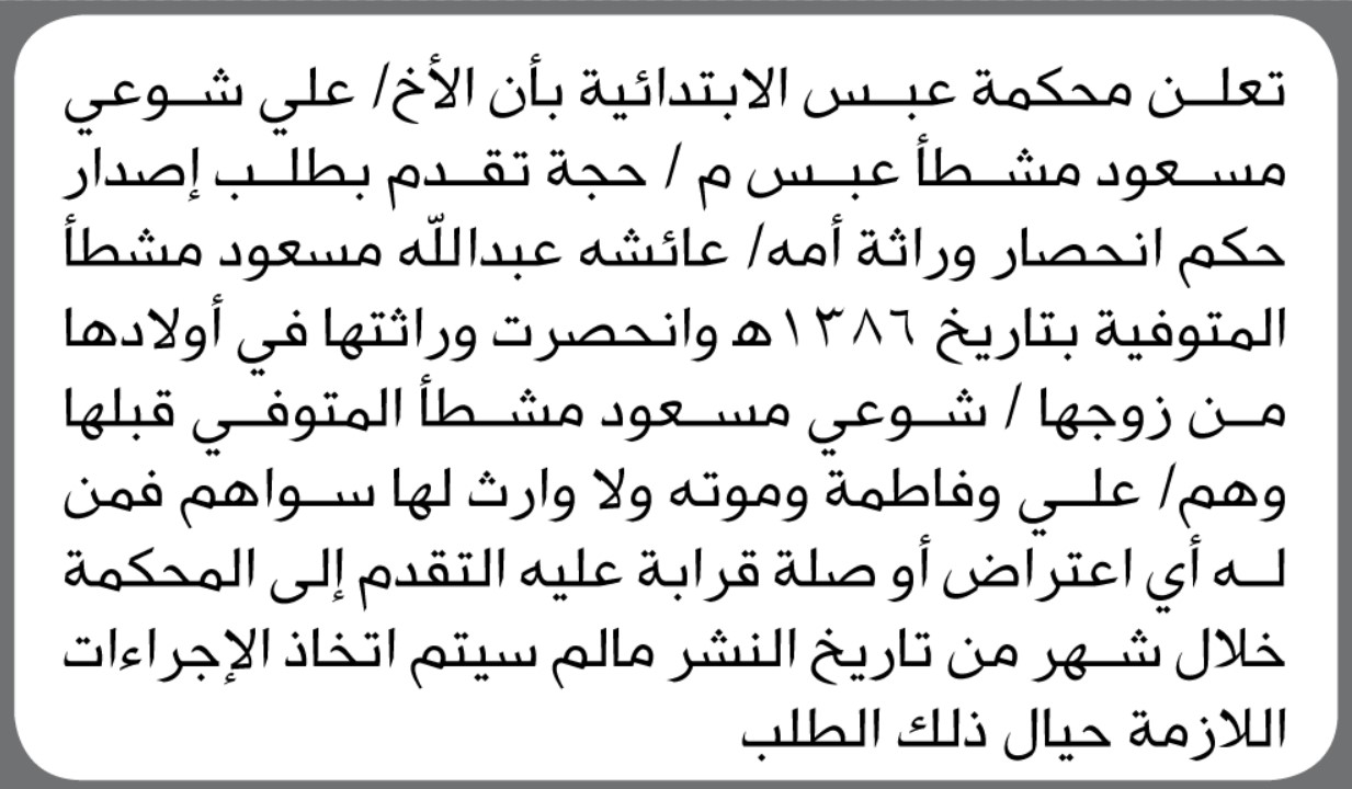 تعلن محكمة عبس الابتدائية بأن الأخ/ علي شوعي مشطأ تقدم إليها بطلب حصر وراثة