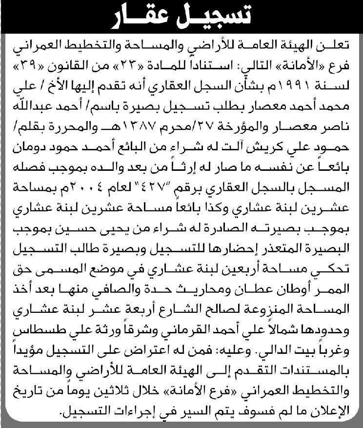 تعلن الهيئة العامة للأراضي فرع/ الأمانة بأن الأخ/ علي محمد معصار تقدم إليها بطلب تسجيل بصيرة
