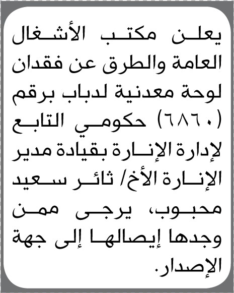 يعلن مكتب الأشغال العامة والطرق عن فقدان لوحة معدنية لدباب برقم (6860)