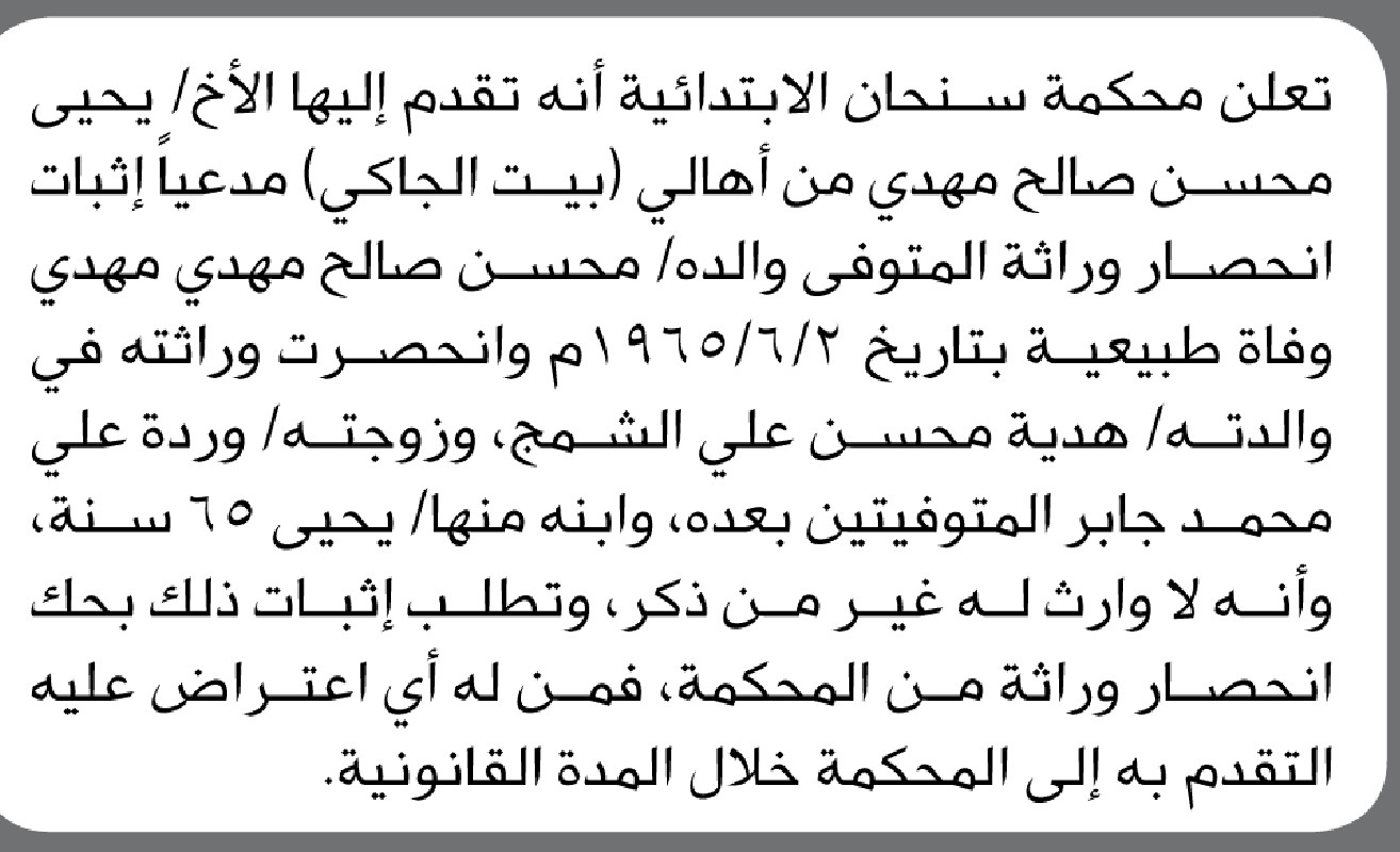 تعلن محكمة سنحان الابتدائية بأن الأخ/ يحيى محسن مهدي تقدم إليها بطلب انحصار وراثة