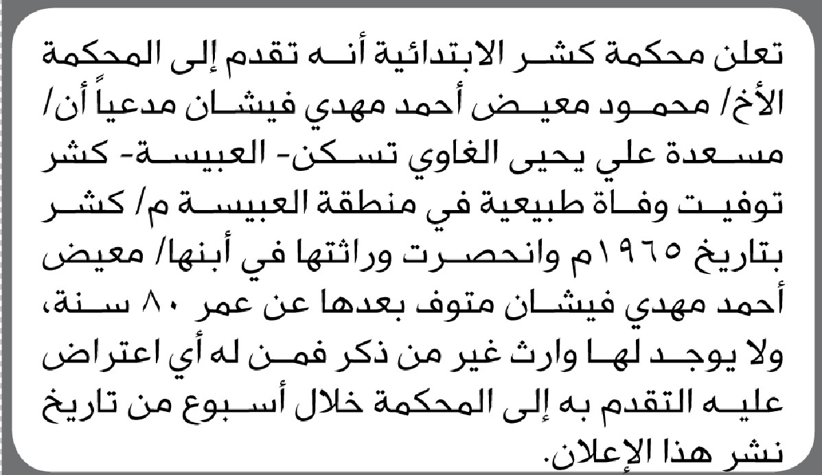 تعلن محكمة كشر الابتدائية بأن الأخ/ محمود فيشان تقدم إليها بطلب انحصار وراثة
