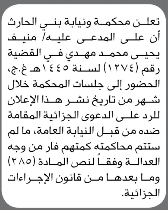 تعلن محكمة بني الحارث أن على المدعى عليه/ منيف يحيى مهدي الحضور إلى المحكمة