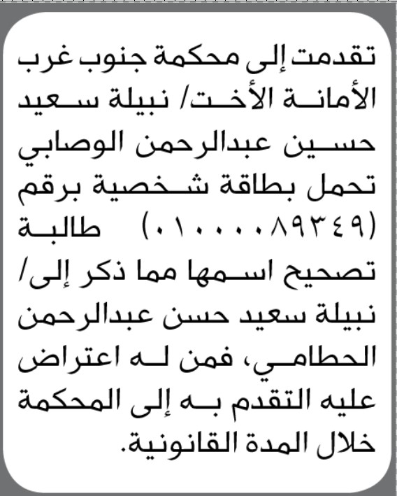 تعلن محكمة جنوب غرب الأمانة بأن الأخت/ نبيلة سعيد الوصابي تقدمت إليها بطلب تصحيح اسمها