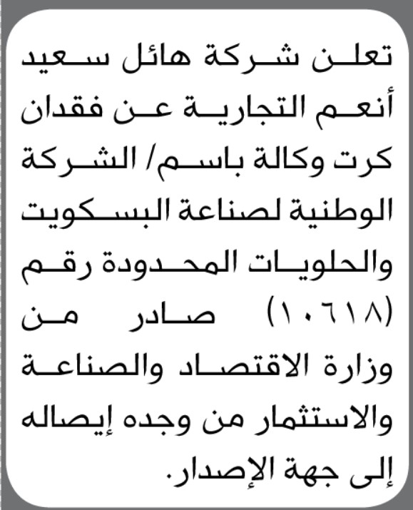 تعلن شركة هائل سعيد أنعم التجارية عن فقدان كرت وكالة