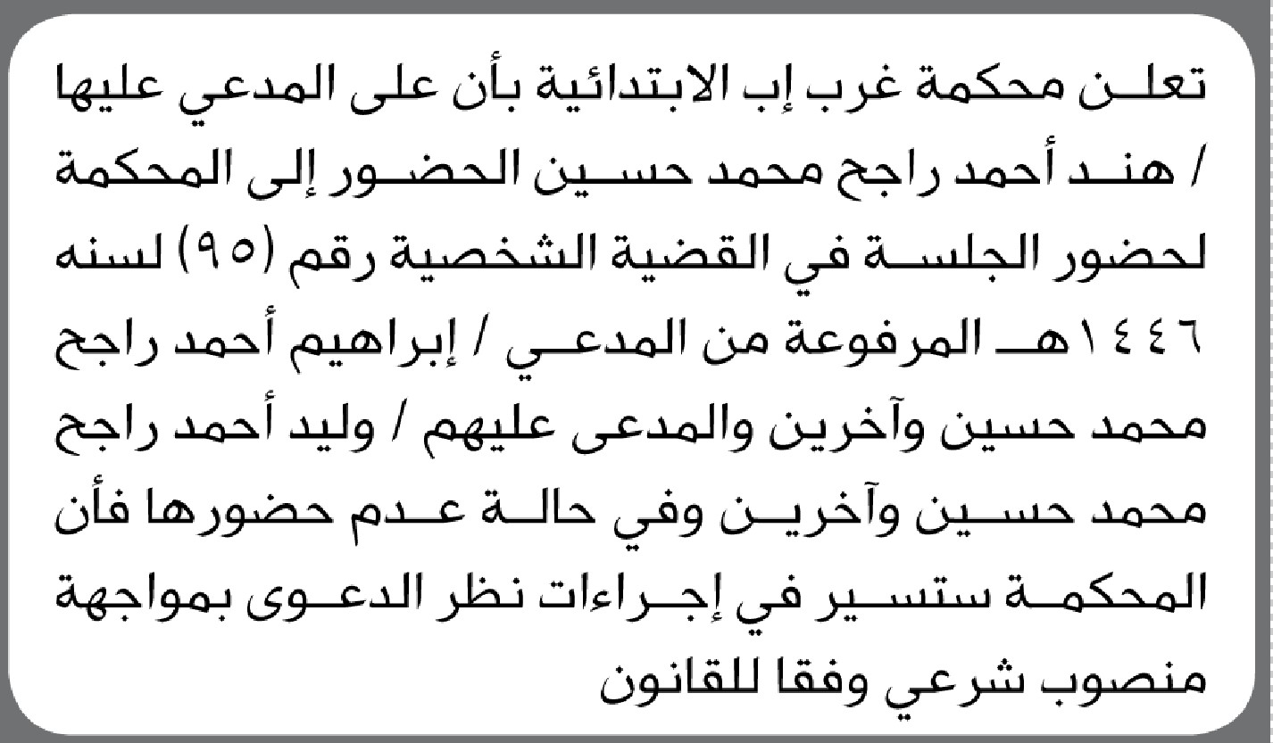 تعلن محكمة غرب إب الابتدائية بأن على المدعى عليها/ هند أحمد راجح الحضور إلى المحكمة