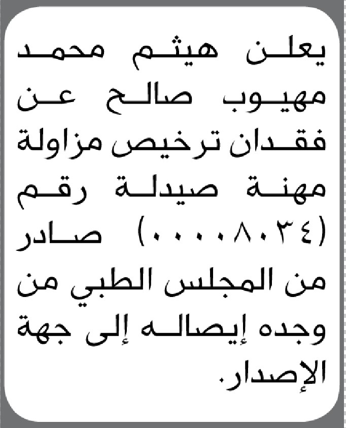 يعلن هيثم محمد صالح عن فقدان ترخيص مزاولة مهنة صيدلة رقم (00008034)
