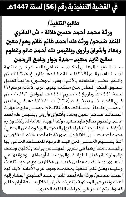 تعلن محكمة الاستئناف بالأمانة عن تعديل منطوق الحكم للمنفذ ضدهم/ ورثة طه أحمد غانم