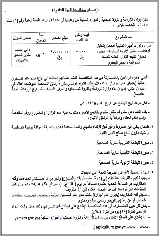 تعلن وزارة الزراعة والثروة السمكية والموارد المائية عن رغبتها في إعادة إنزال المناقصة العامة رقم (1) لسنة 2025م
