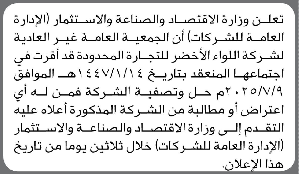 تعلن وزارة الاقتصاد والصناعة والاستثمار عن حل وتصفية شركة اللواء الأخضر للتجارة