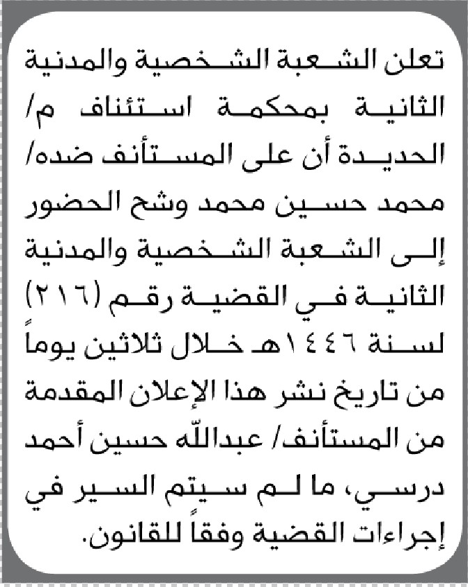 تعلن محكمة استئناف م/الحديدة بأن على المستأنف ضده/ محمد حسين وشح الحضور إلى المحكمة
