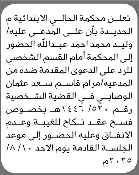 تعلن محكمة الحالي الابتدائية بأن على المدعى عليه/ وليد محمد عبدالله الحضور إلى المحكمة