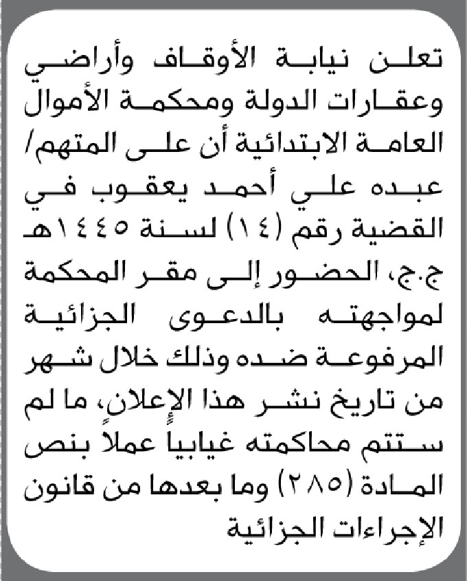 تعلن نيابة الأوقاف وأراضي وعقارات الدولة ومحكمة الأموال العامة الابتدائية أن على المتهم/ عبده يعقوب الحضور إلى المحكمة
