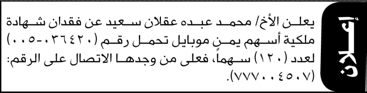 يعلن الأخ محمد عبده عقلان سعيد عن فقدان شهادة ملكية أسهم يمن موبايل