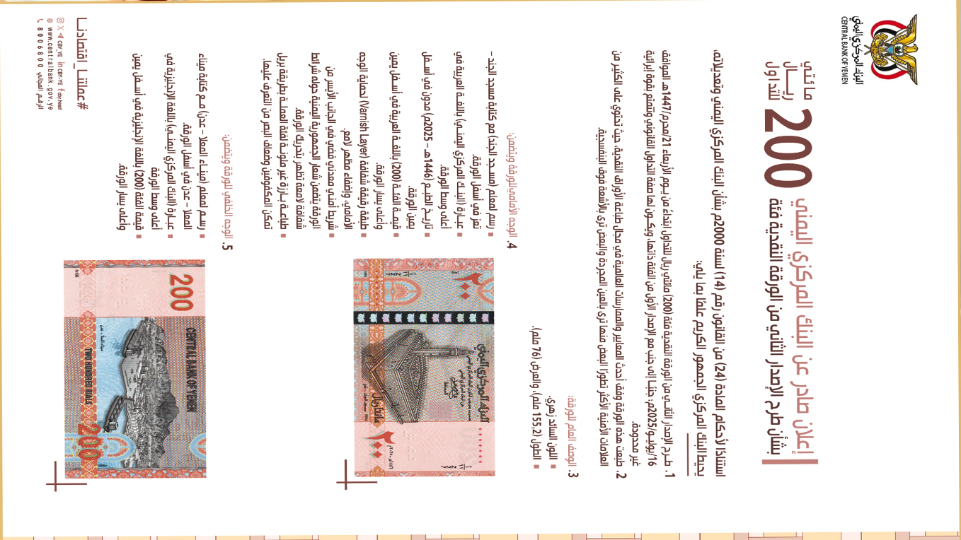يعلن البنك المركزي اليمني عن طرح الإصدار الثاني من الورقة النقدية فئة 200 ريال للتداول
