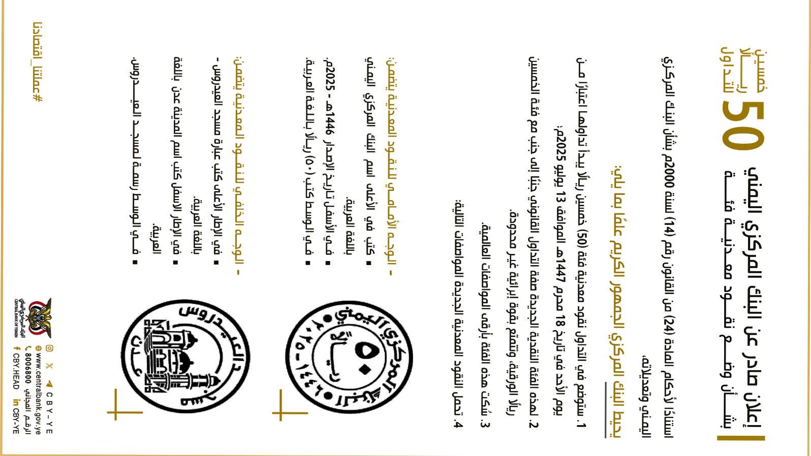 يعلن البنك المركزي اليمني عن وضع نقود معدنية فئة 50 خمسون ريالًا للتداول