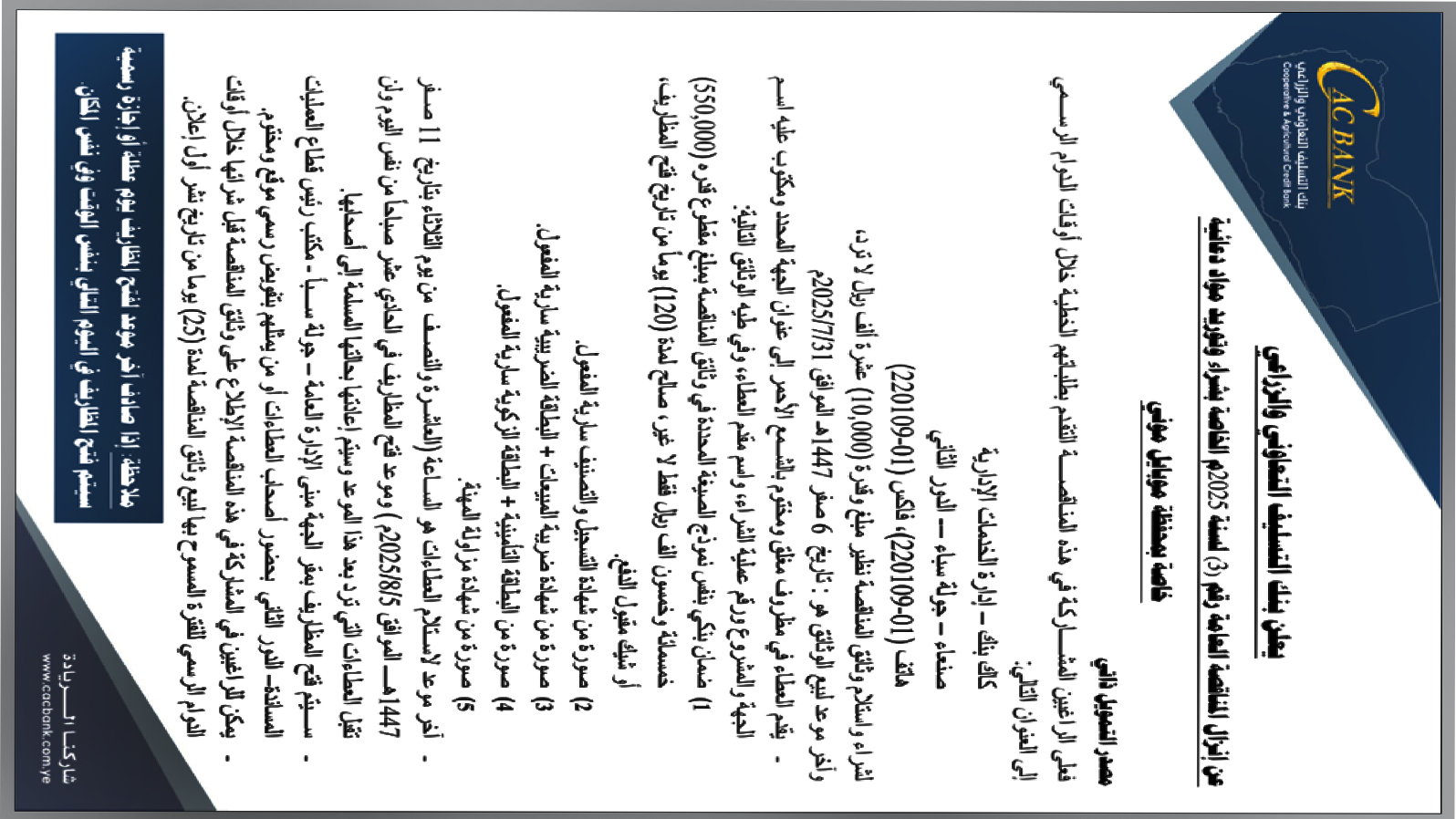 يعلن بنك التسليف التعاوني والزراعي عن إنزال مناقصة عامة رقم 3 لسنة 2025