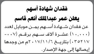 يعلن عمر عبدالملك أنعم عن فقدان شهادة أسهم يمن موبايل