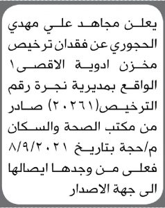 يعلن مجاهد الحجوري عن فقدان ترخيص مخزن أدوية