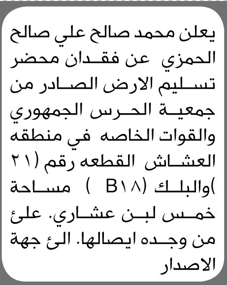 يعلن محمد صالح الحمزي عن فقدان محضر تسليم أرض