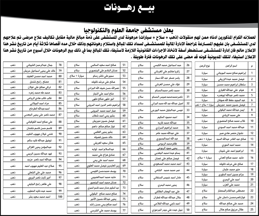 يعلن مستشفى جامعة العلوم والتكنولوجيا عن بيع رهونات على ذمة مبالغ مالية للمستشفى