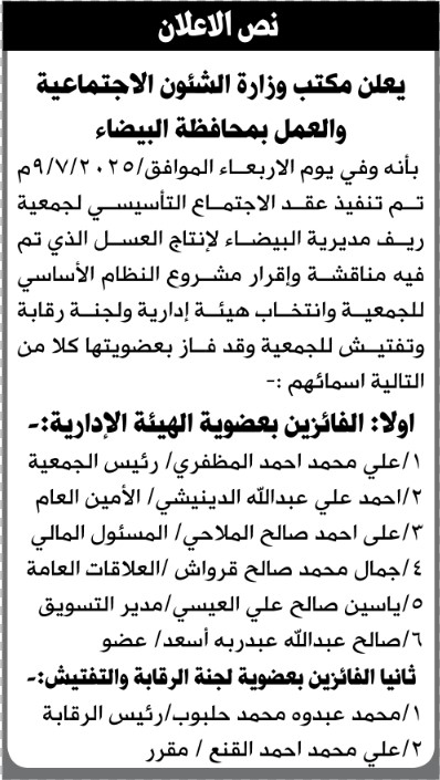 يعلن مكتب الشؤون الاجتماعية عن نتائج الاجتماع التأسيسي لجمعية ريف مديرية البيضاء لإنتاج العسل